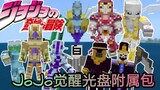 [Minecraft] JOJO Awakening Disc Accessory Package Stand-in Module addons | November Rain Miracle and