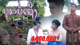 TEMPLE-BOY  ບຸນບໍ່ເຖິງ (บุญบ่ถึง) [OFFICIAL MUSIC VIDEO]