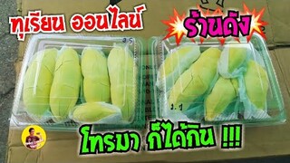 ทุเรียน ออนไลน์ นอนอยู่บ้าน ก็ได้กิน ทุเรียนร้านดัง เจ๊นุช ซอยมีสทีน Durian #Dummy_Channel