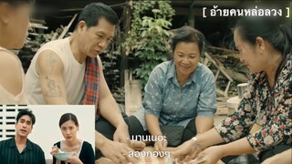 อ้ายคนหล่อลวง : เคยโดนจับอยู่ครั้งนึง