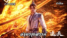 อำพรางสรรค์ EP.109 ซับไทย