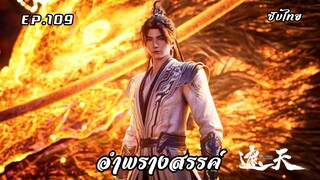 อำพรางสรรค์ EP.109 ซับไทย