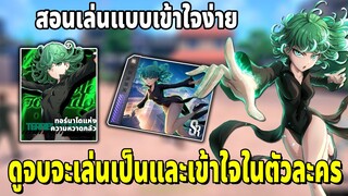 สอนเล่นทัตสึมากิ ดูจบเล่นเป็นแน่นอน One Punch Man World