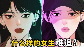 【闺蜜图鉴】什么女生难追？