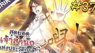 พากย์มังงะ สุดยอดเจ้าสำนักแห่งประวัติกาล ตอนที่ 37 มังงะจีน/มังงะต่างโลก/พระเอกเทพ