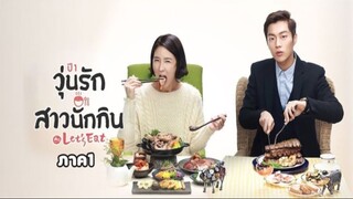 Ep.13 วุ่นรัก สาวนักกิน ภาค1 พากษ์ไทย