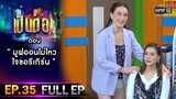 เป็นต่อ 2021 EP.35 (FULL EP) | ตอน " มูฟออนไม่ไหว ใจขอรีเทิร์น "  | 20 พ.ย. 64 | one31