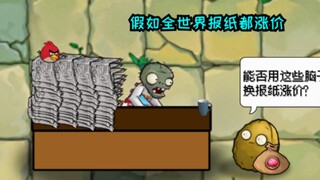 假如pvz全世界报纸都涨价