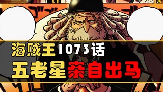 【阿旺】海贼王1073话！五老星亲自出马！索隆战小鹰眼！