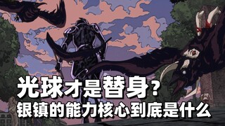 光球才是替身？银镇的能力核心到底是什么【JOJO杂谈】