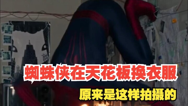 超凡蜘蛛侠在天花板换衣服的桥段，原来是这样拍的！