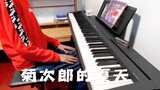 "Summer of Kikujiro" by Mengxin, who taught himself to play the piano for 4 months