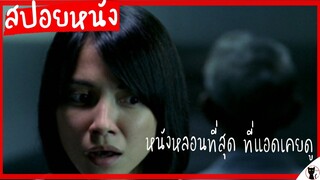 ชีวิตนี้คุณเคยเห็น "ผี" แล้วกี่ครั้ง ?  | The Eye คนเห็นผี (2OO2) |  สปอยหนัง