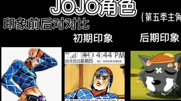 JOJO第五季主角团前后印象对比