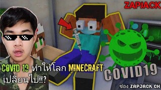 ไม่น่าเชื่อ!!? โควิด19ทำให้โลกใน Minecraft เป็นเเบบนี้!  Ep14