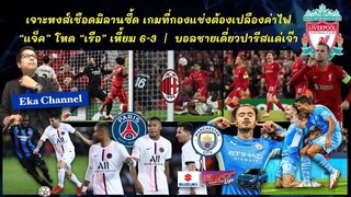 เจาะหงส์เชือดมิลานซี้ด เกมที่กองแช่งต้องเปลืองไฟ | แจ็คโหด เรือเหี้ยม 6-3 | บอลชายเดี่ยวปารีสแค่เจ๊า