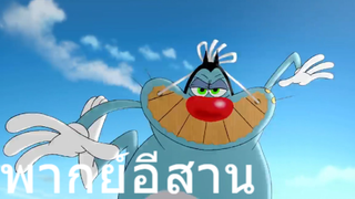 OGGY บักแมวกับแมลงสาบ แมวมีกล้าม พากย์อีสาน EP.3