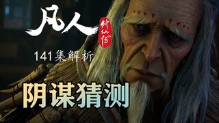 骆长老为何帮助韩立 村子内部斗争不断 《凡人修仙者》动画141集解析