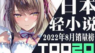 【排行榜】日本轻小说2022年8月销量TOP20