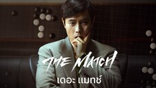 เดอะแมทช์ (พากย์ไทย)