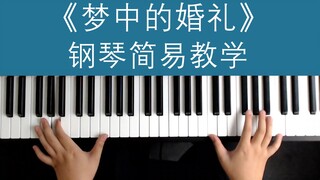 超高逼格的钢琴曲，理查德·克莱德曼《梦中的婚礼》简易教学