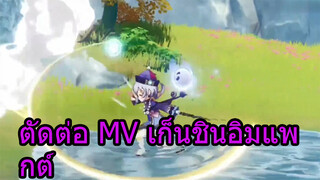 ตัดต่อ MV เก็นชินอิมแพกต์