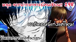 หลุด198 - บทสรุปการต่อสู้มากิ ปะทะ นาโอยะ