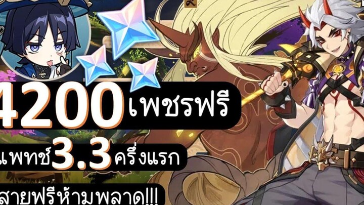 Genshin Impact F2P เพชรฟรี Official !!!! ในแพทช์ 33 ครึ่งแรก สายฟรี ไม่ควรพลาดดดด!!!