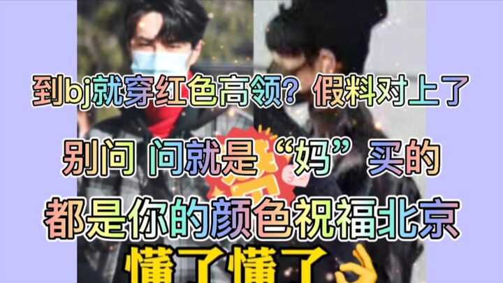 [Bo Jun Yixiao] Mengenakan kerah tinggi berwarna merah saat Anda pergi ke Beijing karena musim libur