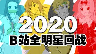 【2020】B站全明星回战