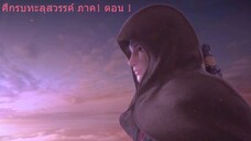 ศึกรบทะลุสวรรค์ ภาค1 ตอน1