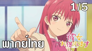 [ พากย์ไทย] Girlfriend, Girlfriend ตอนที่ 1/5