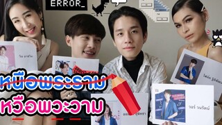 Eng Sub EP18 ชวน “พร้อม-เบนซ์” เล่นเกมส์แทนทุกคำด้วย วอแหวน ตามสไตล์หนุ่มวิศวะ SosatSeoulsay