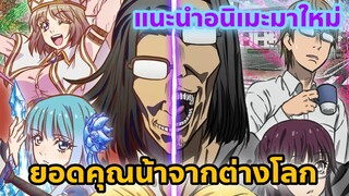 แนะนำอนิเมะมาใหม่ l ยอดคุณน้าจากต่างโลก