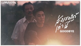 ส่งเธอได้เท่านี้ (GOODBYE) - LOMOSONIC「Official MV」