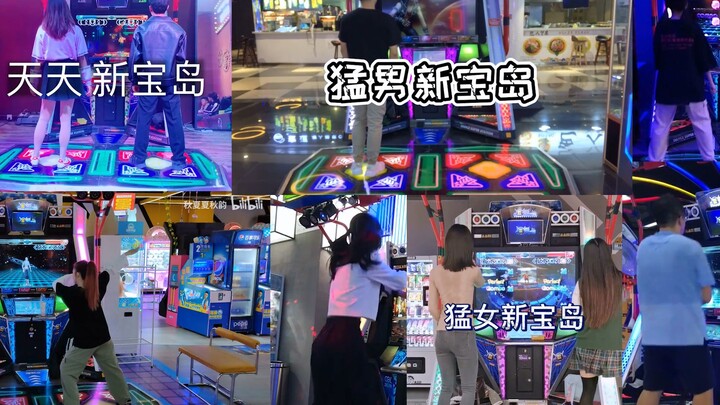 【猛男版新宝岛】 跳舞机合集，笑到头掉！
