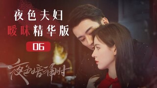 【ENG SUB】成年人的爱情：夜色夫妇暧昧精华版-06《夜色暗涌时 Love At Night》【芒果TV青春剧场】