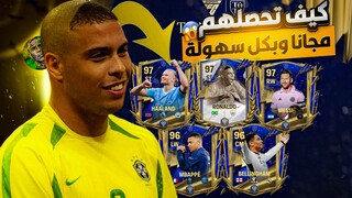 جميع اللاعبين مجاناً😱🔥! شرح كامل ل اقوى حدث في اللعبة TOTY🎉! كيف تحصلهم🤩? FC MOBILE 24