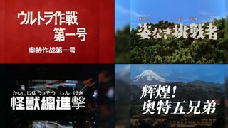 「奥特曼」:「昭和废案OP」「初代ー艾斯」