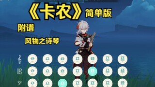 原神风物之诗琴《卡农》简单版 附谱