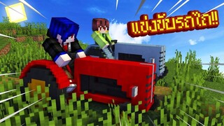 เอาชีวิตรอด MOD #62 _ FWC & VVF - Minecraft ( ตอนพิเศษ)