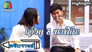 เอ็งดูดิ 8 นาฬิกา! | หกฉากครับจารย์