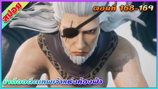 [สปอย](ข้าคืออดีตเทพเจ้าแห่งท้องฟ้า) ตัดสินโทษผู้นำฝ่ายสัตว์ร้าย | ตอนที่ 168-169 | อนิเมะจีน