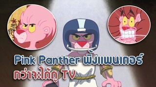 Pink Panther พิ้งแพนเตอร์ ตอน กว่าจะได้ดู TV ✿ พากย์นรก ✿