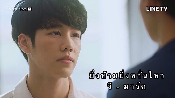 OPV ยิ่งห้ามยิ่งหวั่นไหว | วี 🖤 มาร์ค | กลรักรุ่นพี่ (Love Mechanics)