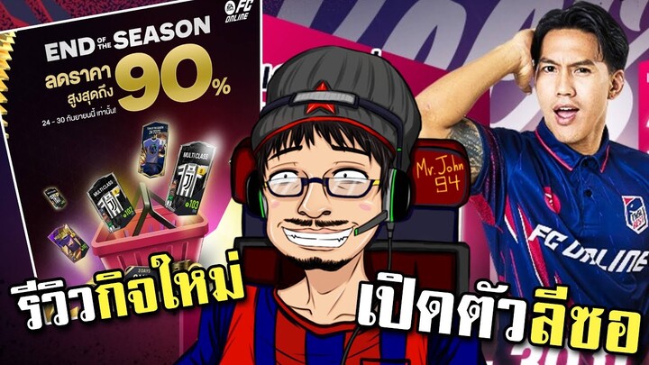 โปร x2 ก็จัดกิจใหม่ให้ดูกันเบาๆ เปิดตัวนักเตะไทยคนที่ 3 ลีซอ มาแล้ว! - FC Online