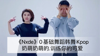 《Nxde》0基础Kpop 一定可以学会.Zumba尊巴 奶萌奶萌的 变得更可爱！健身舞蹈｜健身燃脂｜简单好看｜年会舞蹈｜入门舞蹈｜李钜廷Liam 编排