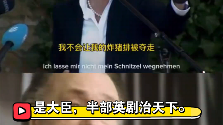 是大臣，是首相。半部英剧治天下，诚不欺我。