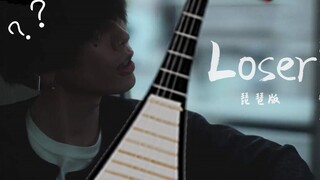 全网琵琶首弹《Loser》 Cover.米津玄师