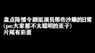 【陈情令剧组】盘点陈情令剧组演员那些沙雕的日常（ps：大家都不太聪明的亚子！）